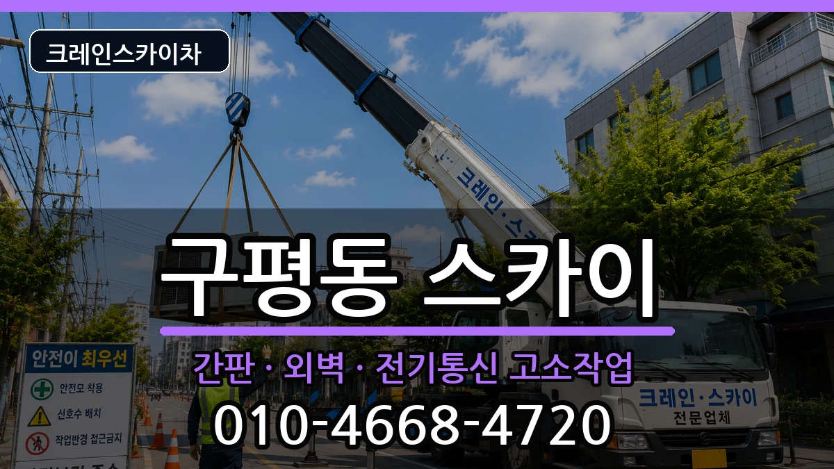 부산광역시사하구구평동 스카이 부산광역시사하구구평동 스카이 장비 처리 안내 이미지 1
