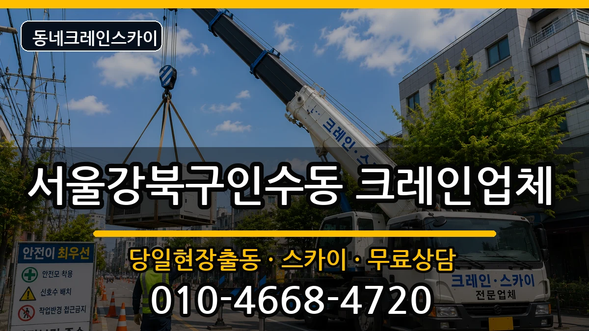 서울강북구인수동 크레인 장비 처리 안내 이미지 3