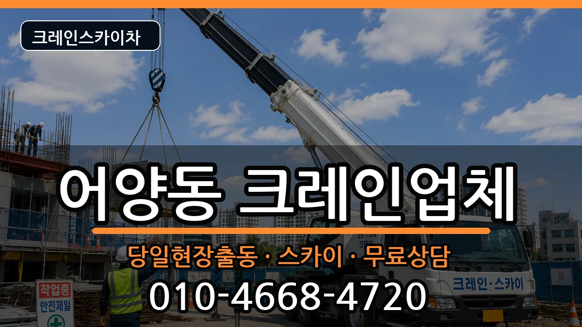 전북특별자치도익산시어양동 크레인 장비 처리 안내 이미지 3