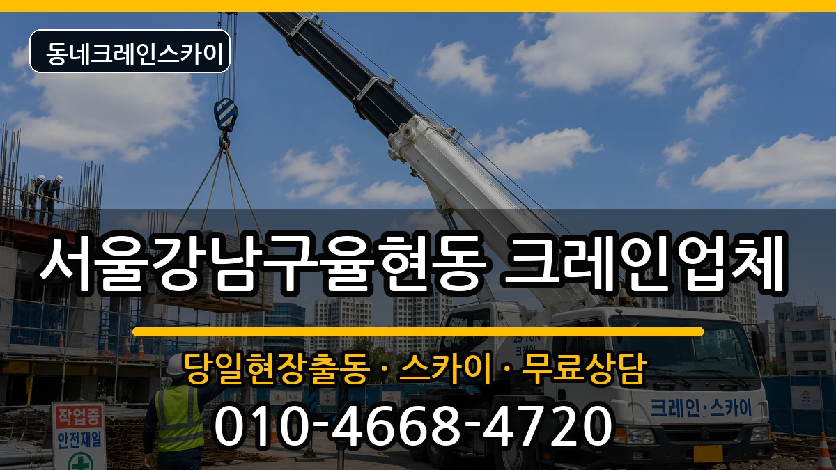 서울강남구율현동 크레인 장비 처리 안내 이미지 2