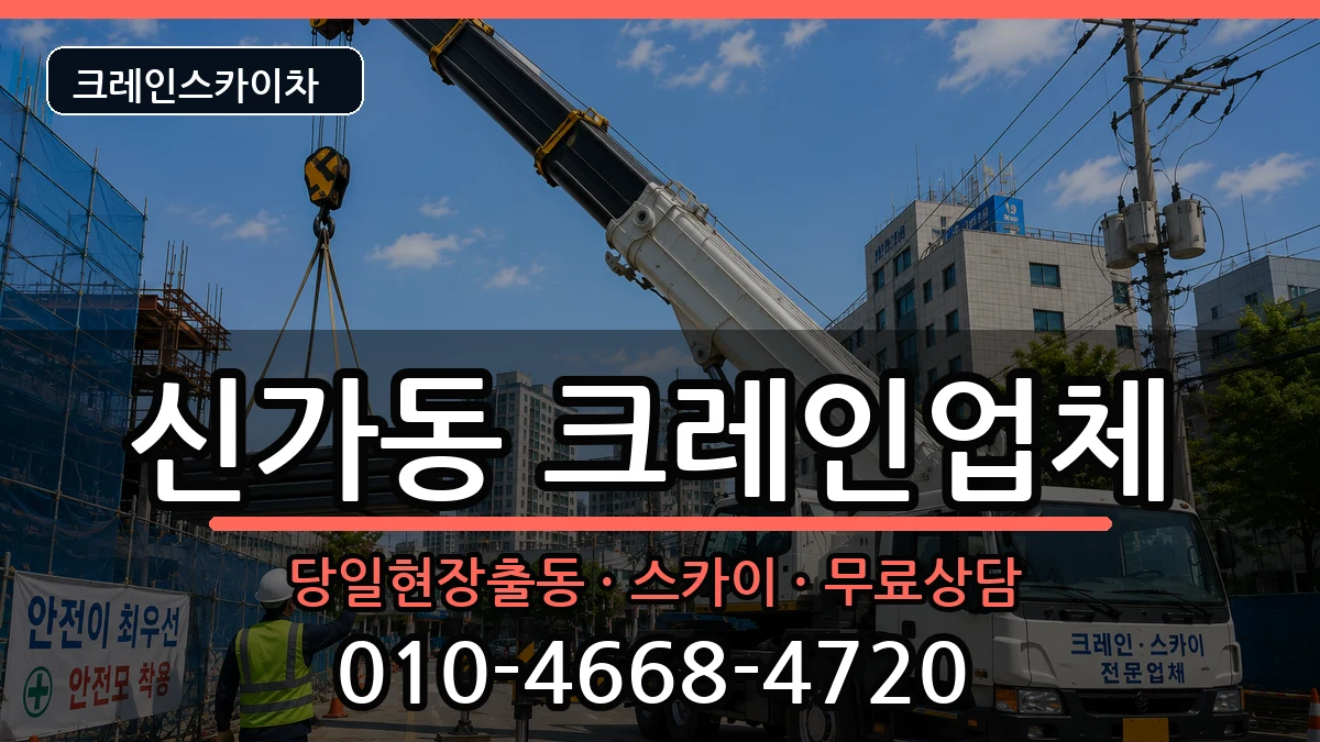 광주광역시광산구신가동 크레인 장비 처리 안내 이미지 2