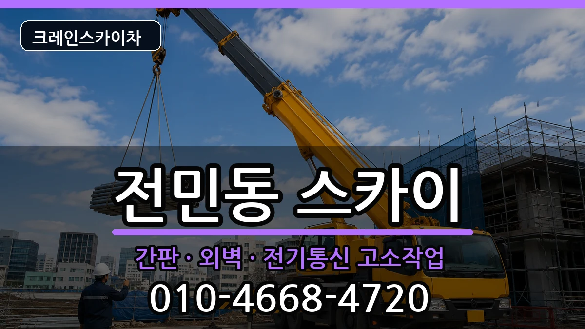 대전광역시유성구전민동 스카이 장비 처리 안내 이미지 1