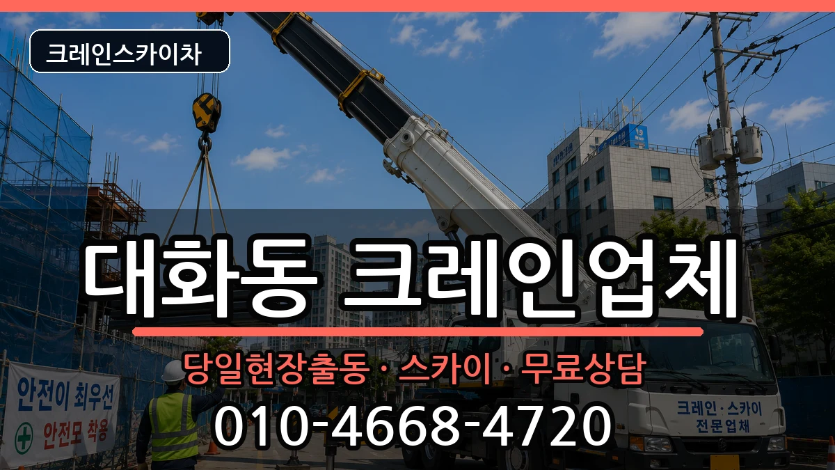 대전광역시대덕구대화동 크레인 대전광역시대덕구대화동 크레인 장비 처리 안내 이미지 1