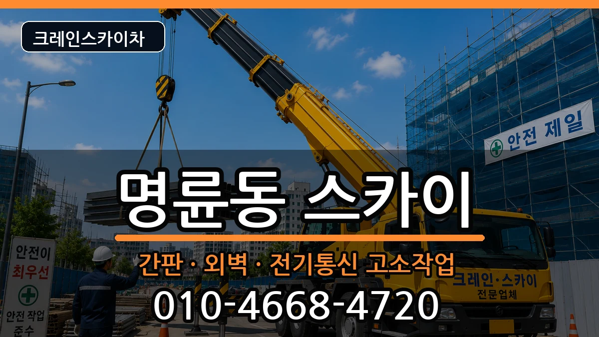 강원특별자치도원주시명륜동 스카이 장비 처리 안내 이미지 1