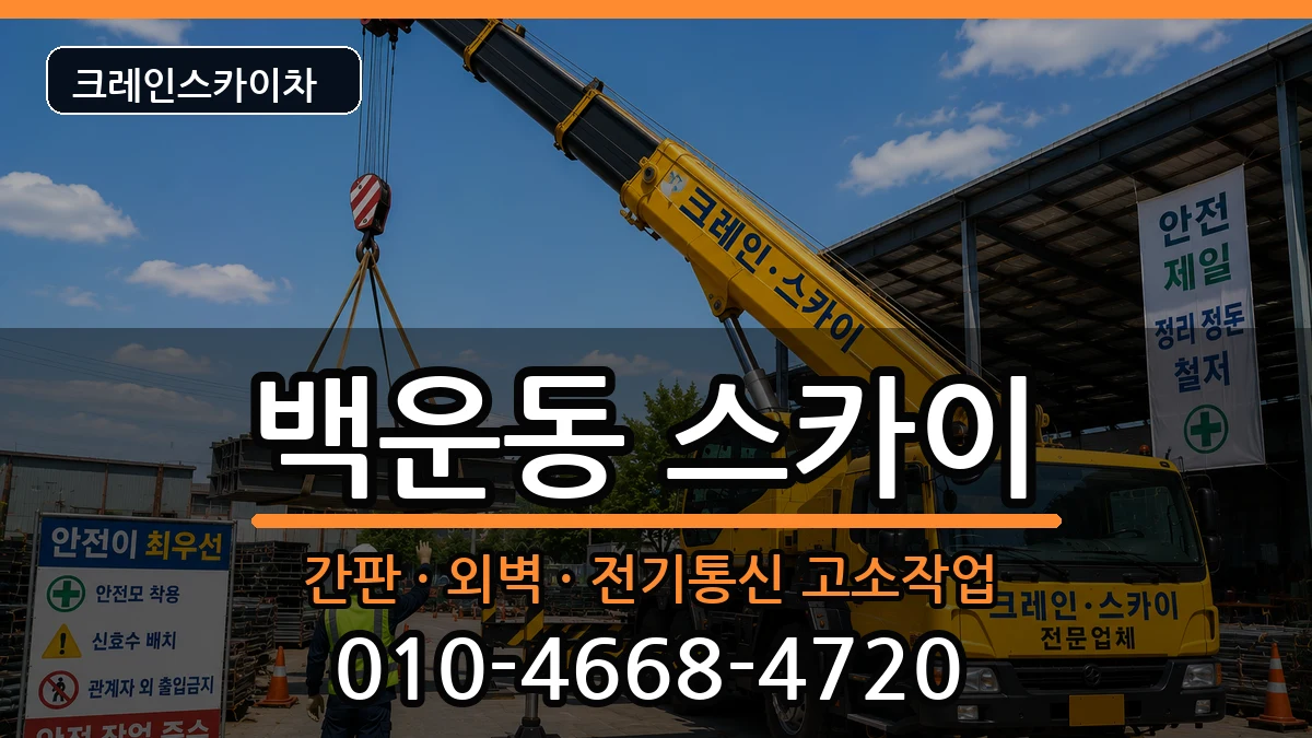 광주광역시 남구 백운동  스카이 비교형