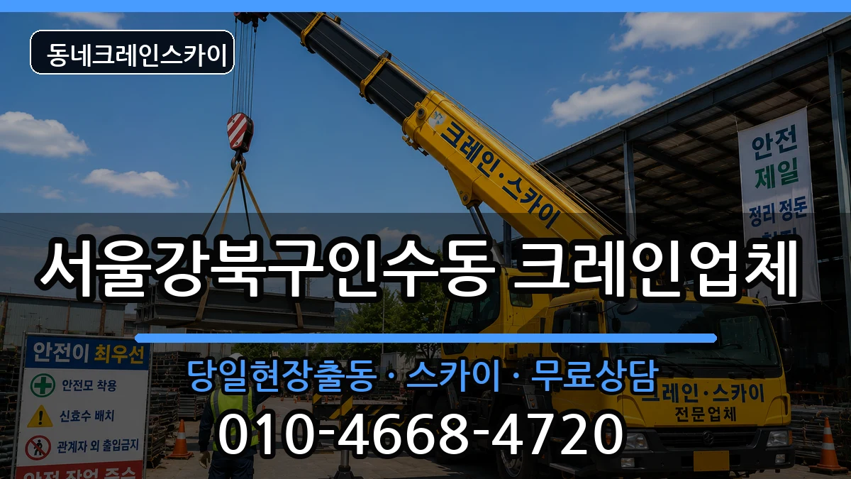 서울강북구인수동 크레인 장비 처리 안내 이미지 1