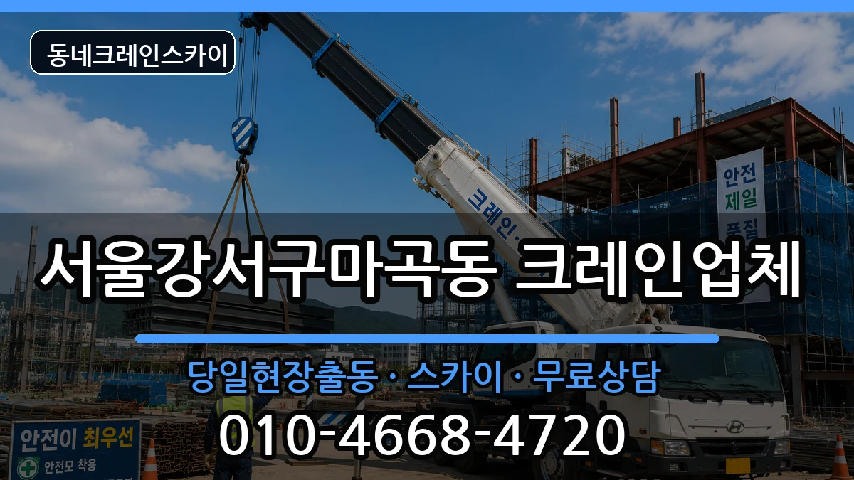 서울강서구마곡동 크레인 장비 처리 안내 이미지 3