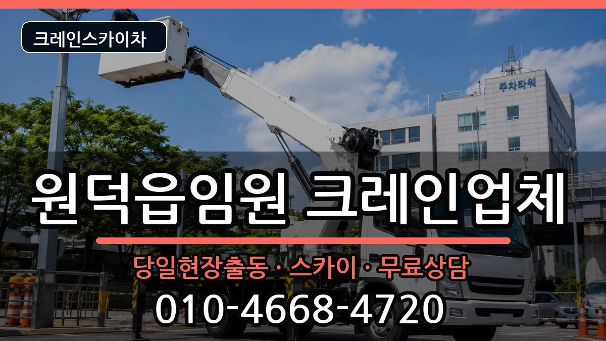 강원특별자치도삼척시원덕읍임원 크레인 강원특별자치도삼척시원덕읍임원 크레인 장비 처리 안내 이미지 1