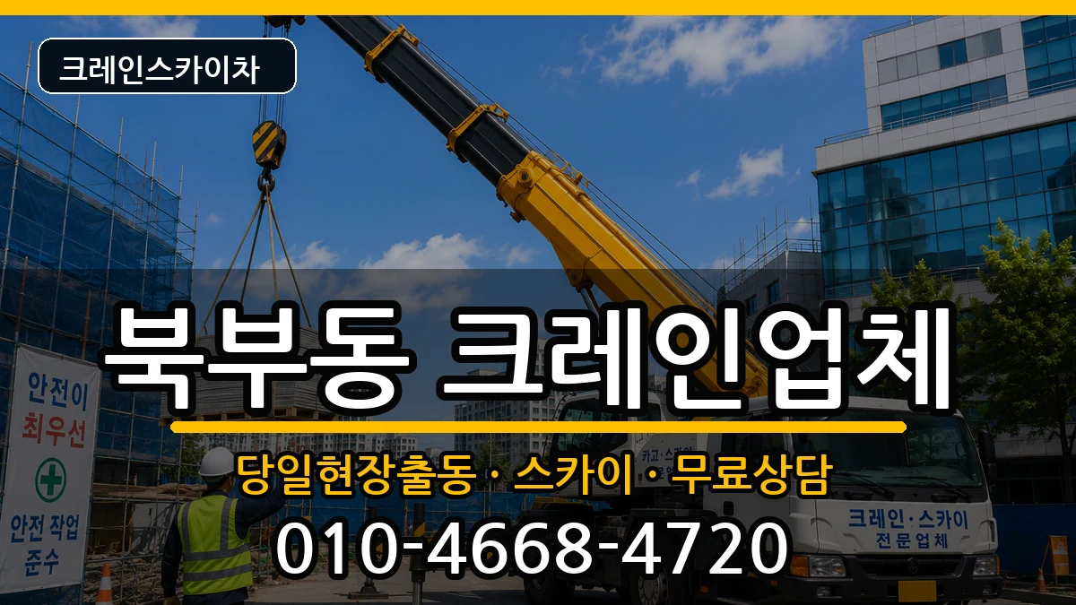 경상남도김해시북부동 크레인 경상남도김해시북부동 크레인 장비 처리 안내 이미지 2