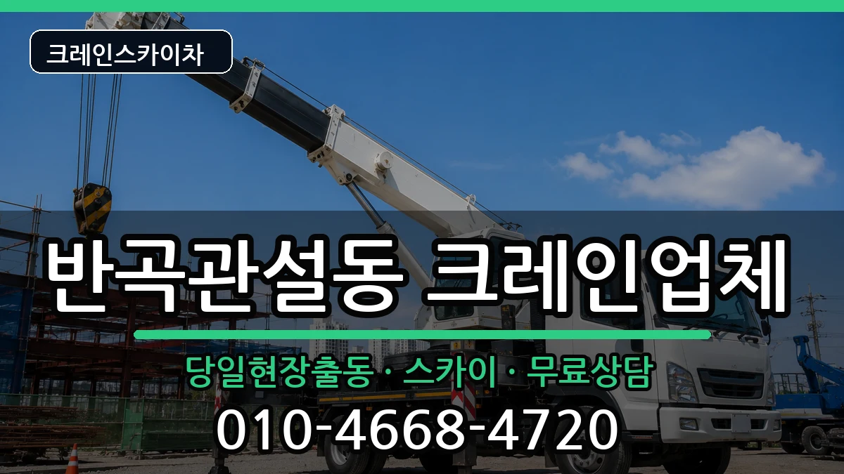 강원특별자치도원주시반곡관설동 크레인 장비 처리 안내 이미지 3