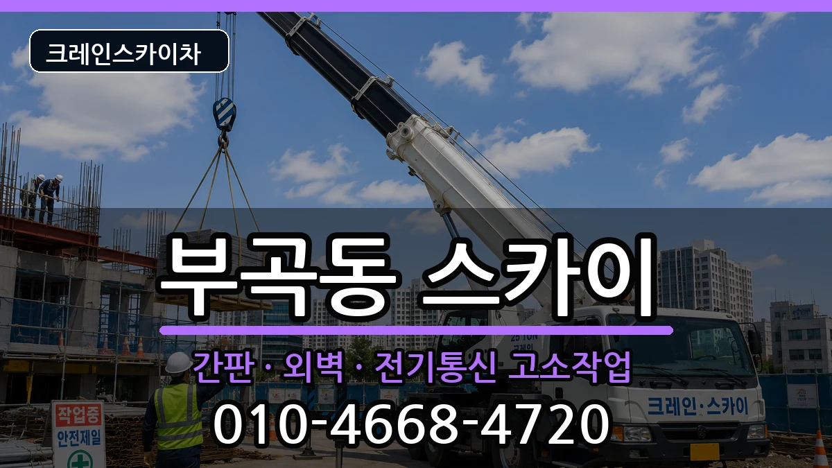 부산광역시금정구부곡동 스카이 장비 처리 안내 이미지 2
