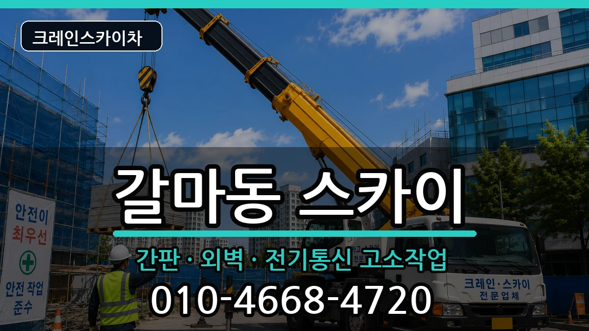대전광역시서구갈마동 스카이 장비 처리 안내 이미지 2