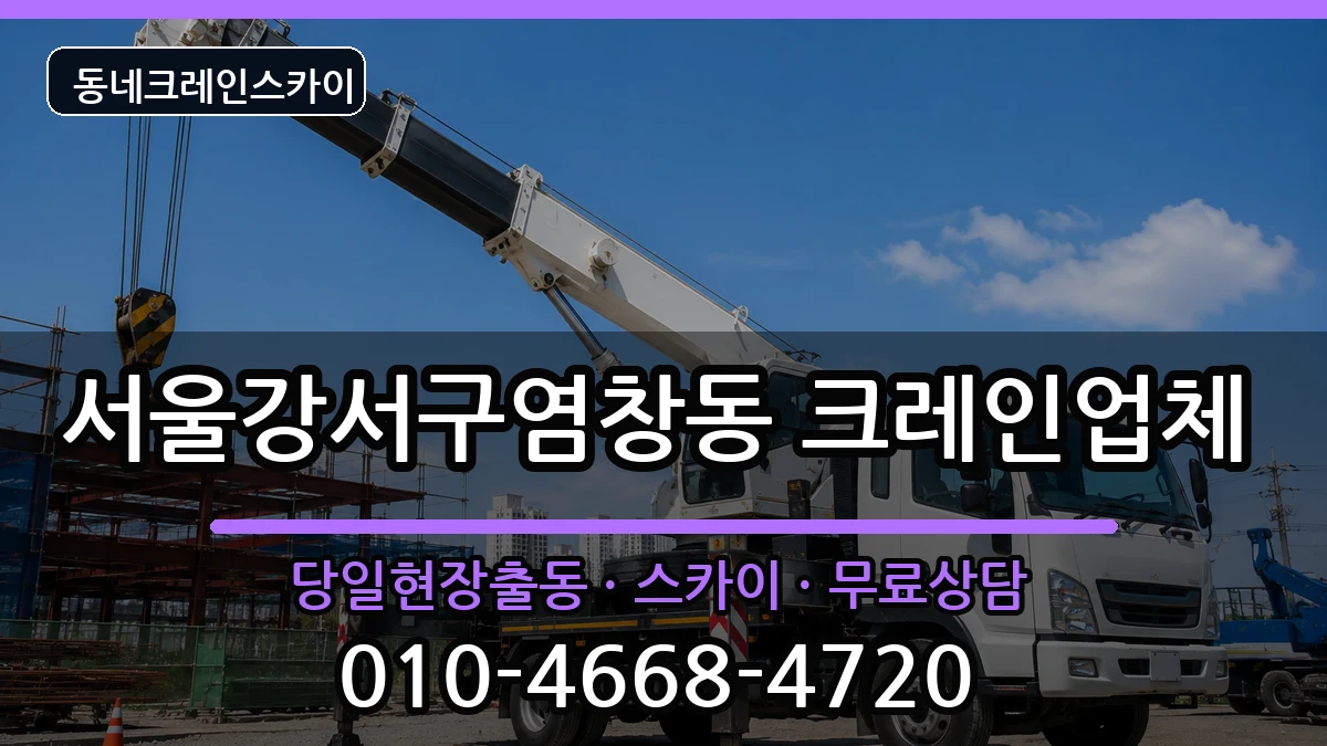서울강서구염창동  크레인 비용형