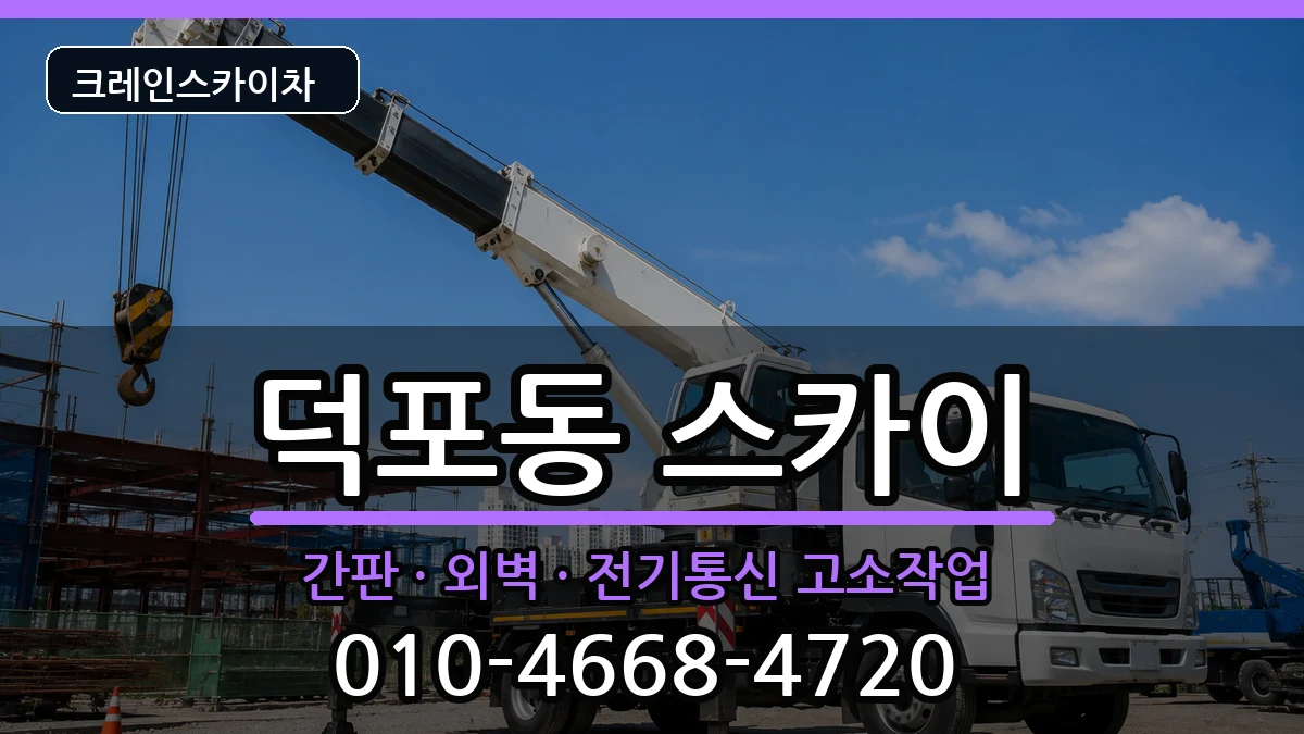 부산광역시 사상구 덕포동  스카이 비용형
