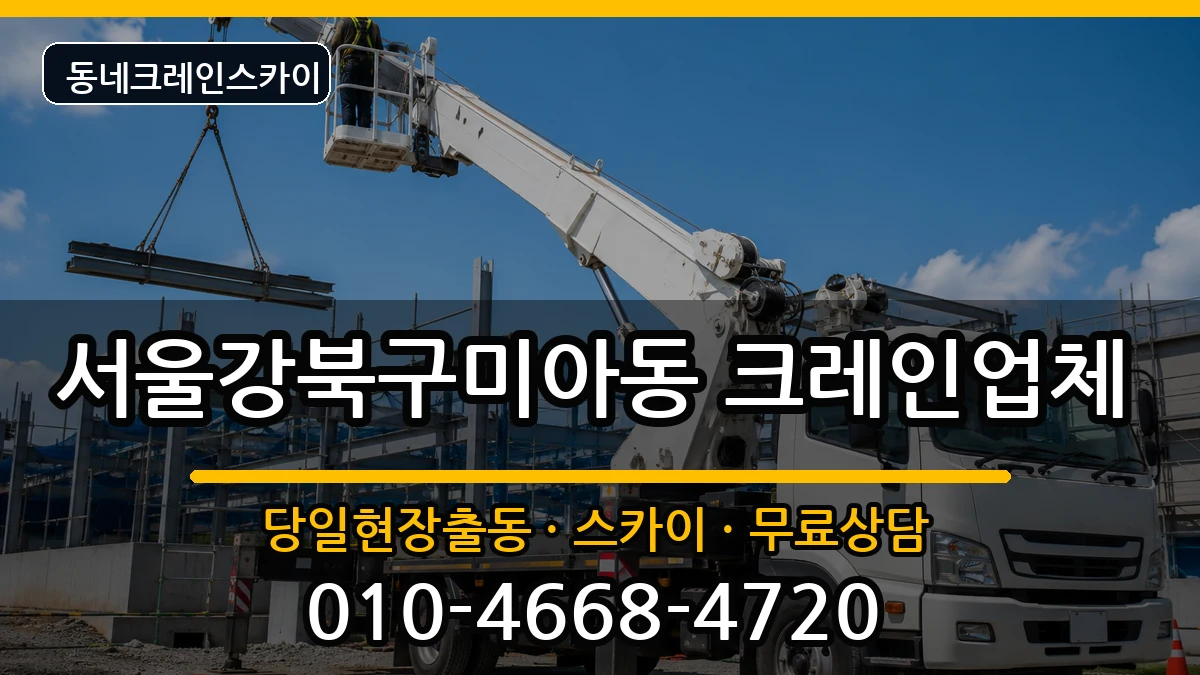 서울강북구미아동 크레인 장비 처리 안내 이미지 2