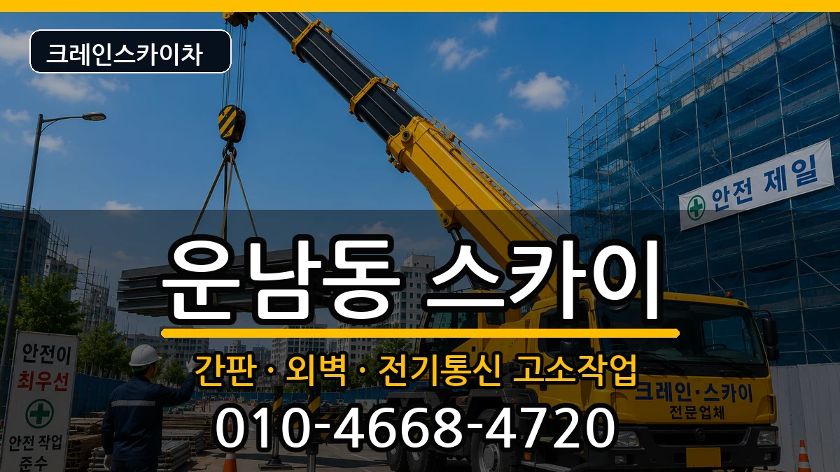 광주광역시 광산구 운남동  스카이 FAQ형
