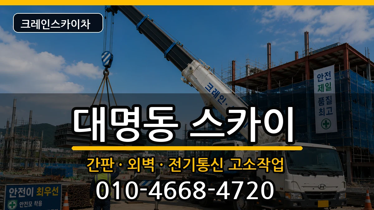 대구광역시남구대명동 스카이 장비 처리 안내 이미지 2