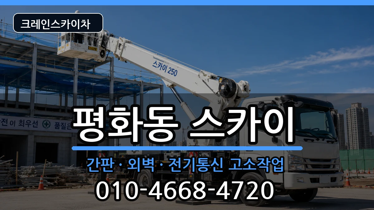전북특별자치도익산시평화동 스카이 전북특별자치도익산시평화동 스카이 장비 처리 안내 이미지 2