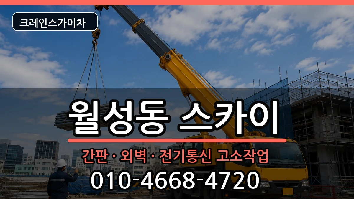 경상북도경주시월성동 스카이 장비 처리 안내 이미지 3