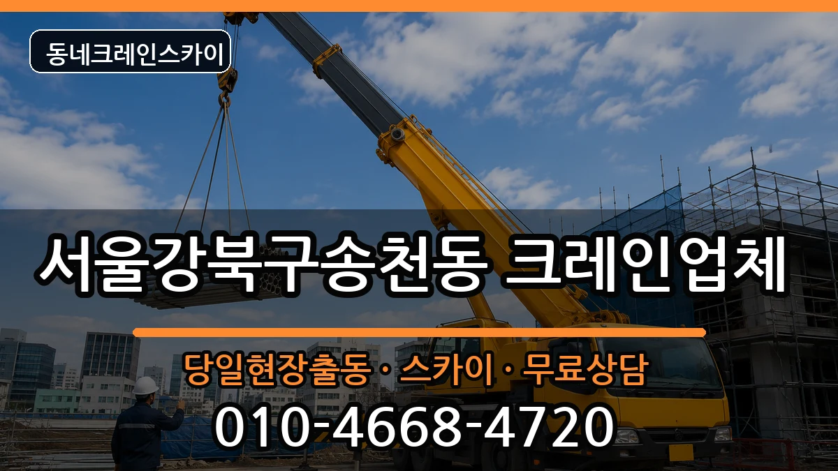 서울강북구송천동 크레인 장비 처리 안내 이미지 1