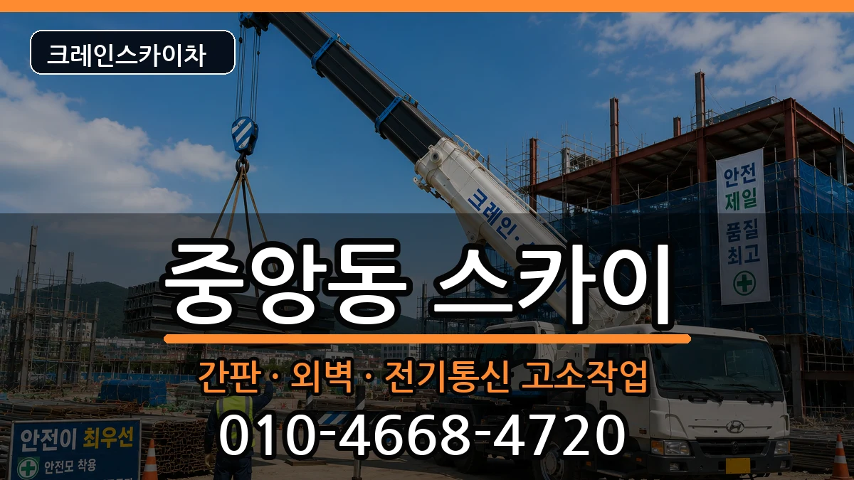 전북특별자치도전주시완산구중앙동 스카이 장비 처리 안내 이미지 2