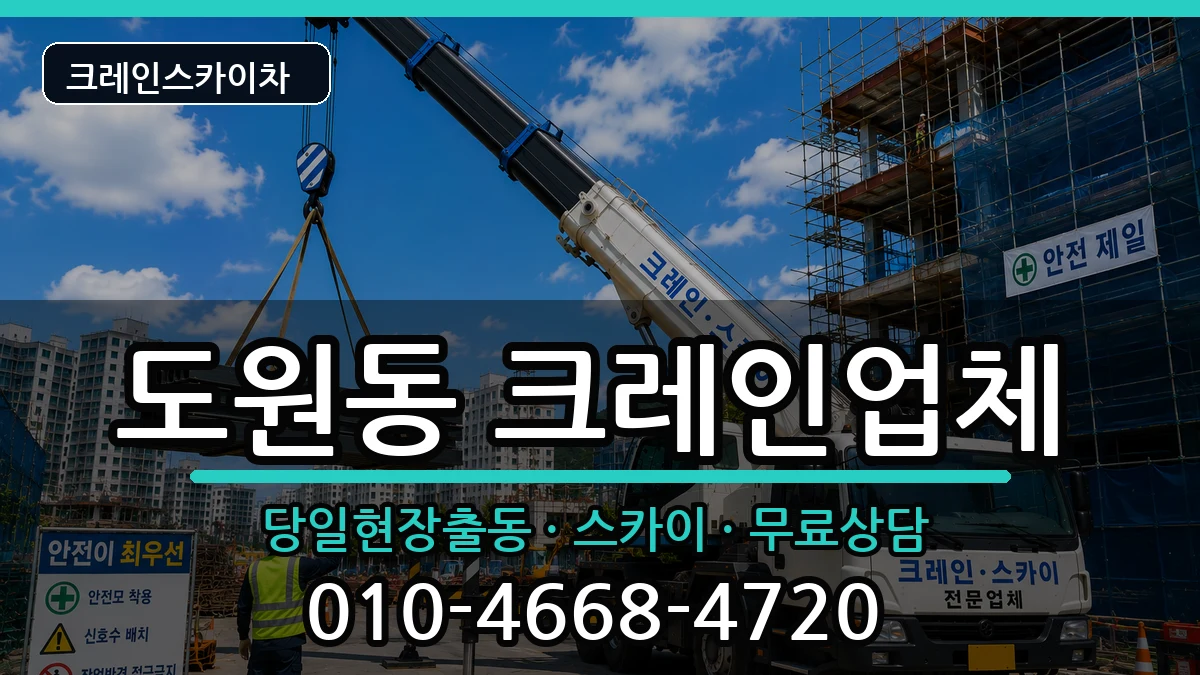 대구광역시달서구도원동 크레인 장비 처리 안내 이미지 3