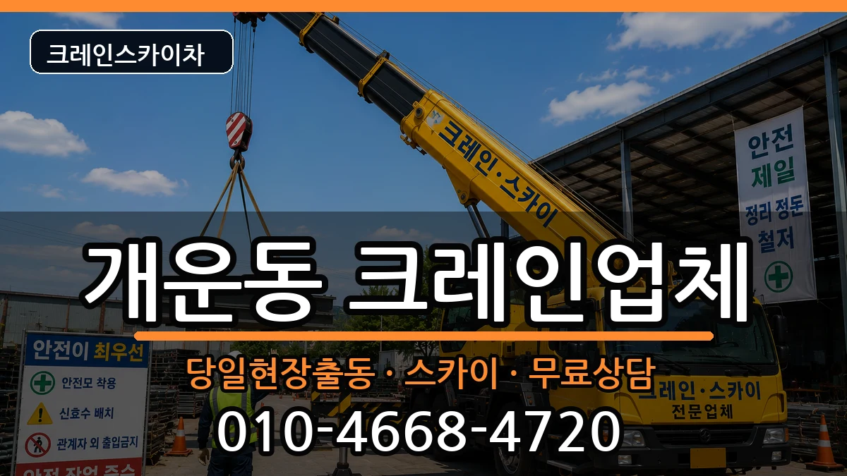 강원특별자치도원주시개운동 크레인 장비 처리 안내 이미지 2