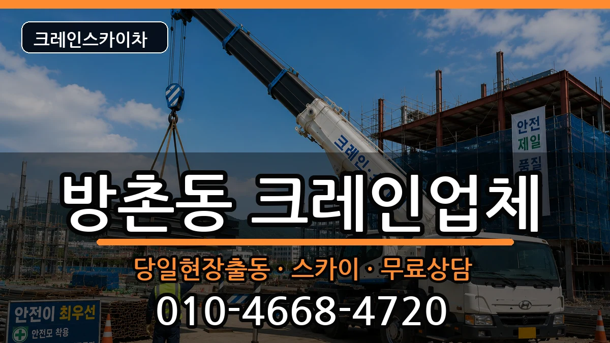 대구광역시 동구 방촌동  크레인 정보형