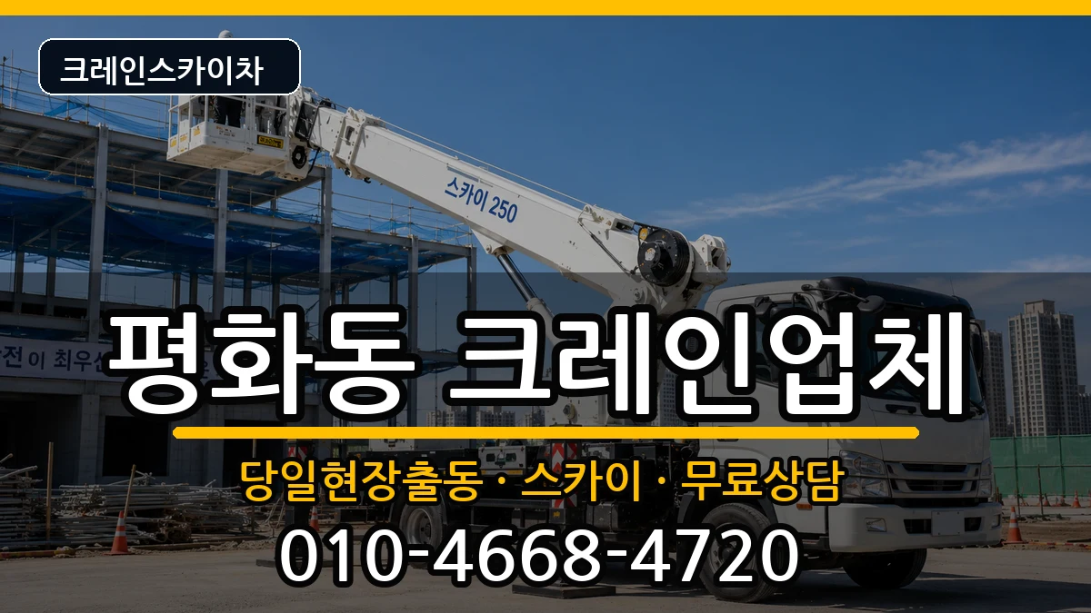 전북특별자치도익산시평화동 크레인 전북특별자치도익산시평화동 크레인 장비 처리 안내 이미지 2