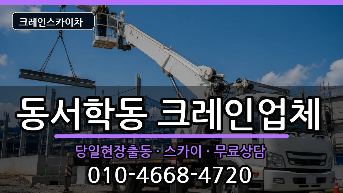 전북특별자치도전주시완산구동서학동 크레인 전북특별자치도전주시완산구동서학동 크레인 장비 처리 안내 이미지 3