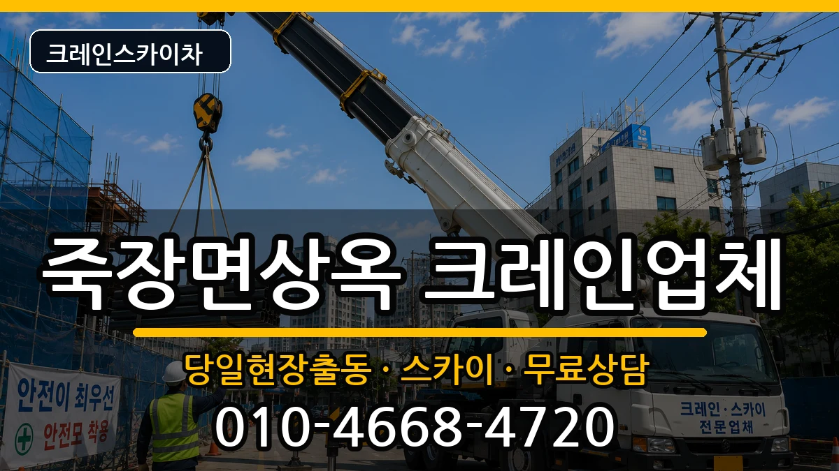 경상북도 포항시 북구 죽장면상옥  크레인 FAQ형