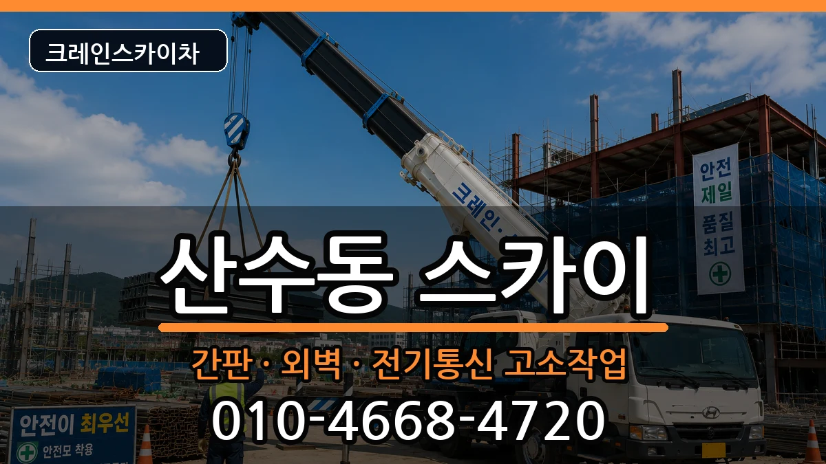광주광역시동구산수동 스카이 장비 처리 안내 이미지 1