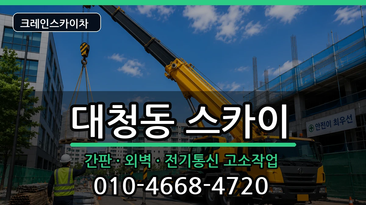 부산광역시중구대청동 스카이 장비 처리 안내 이미지 3
