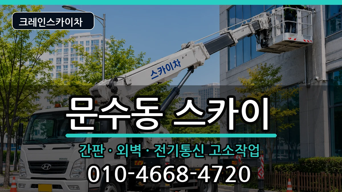 전라남도여수시문수동 스카이 전라남도여수시문수동 스카이 장비 처리 안내 이미지 2