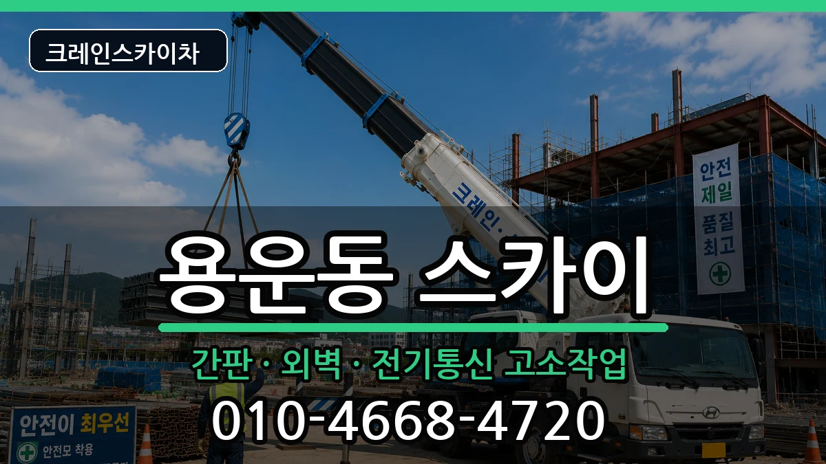 대전광역시동구용운동 스카이 대전광역시동구용운동 스카이 장비 처리 안내 이미지 2