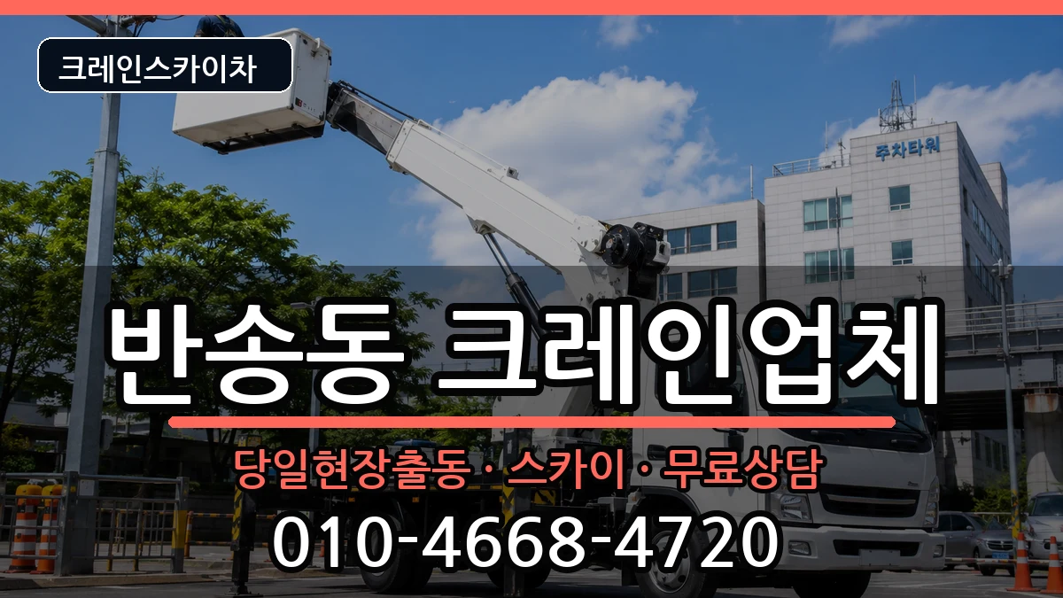 경상남도창원시성산구반송동 크레인 경상남도창원시성산구반송동 크레인 장비 처리 안내 이미지 2