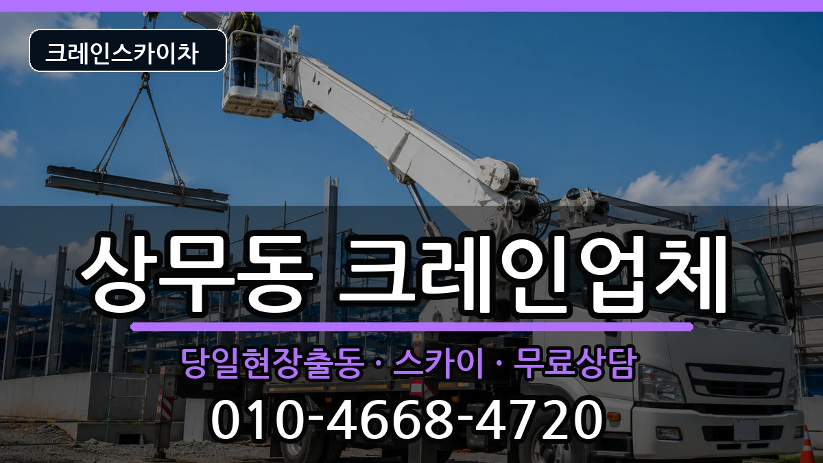 광주광역시 서구 상무동  크레인 지역형