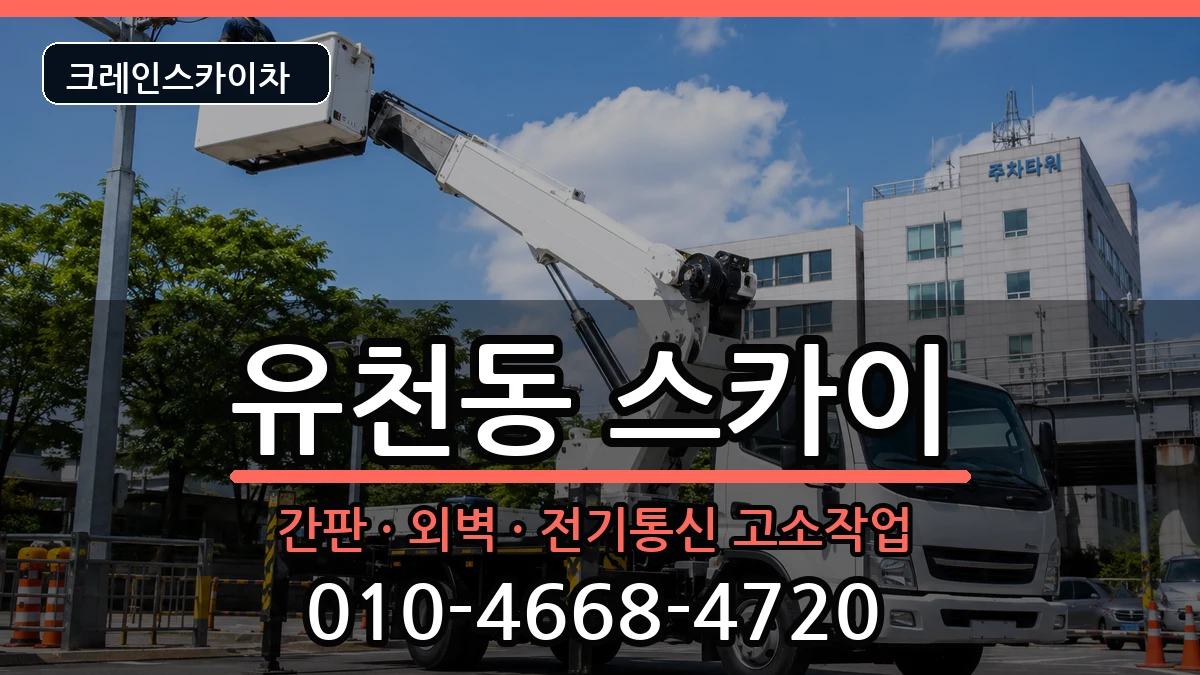 대구광역시달서구유천동 스카이 장비 처리 안내 이미지 3