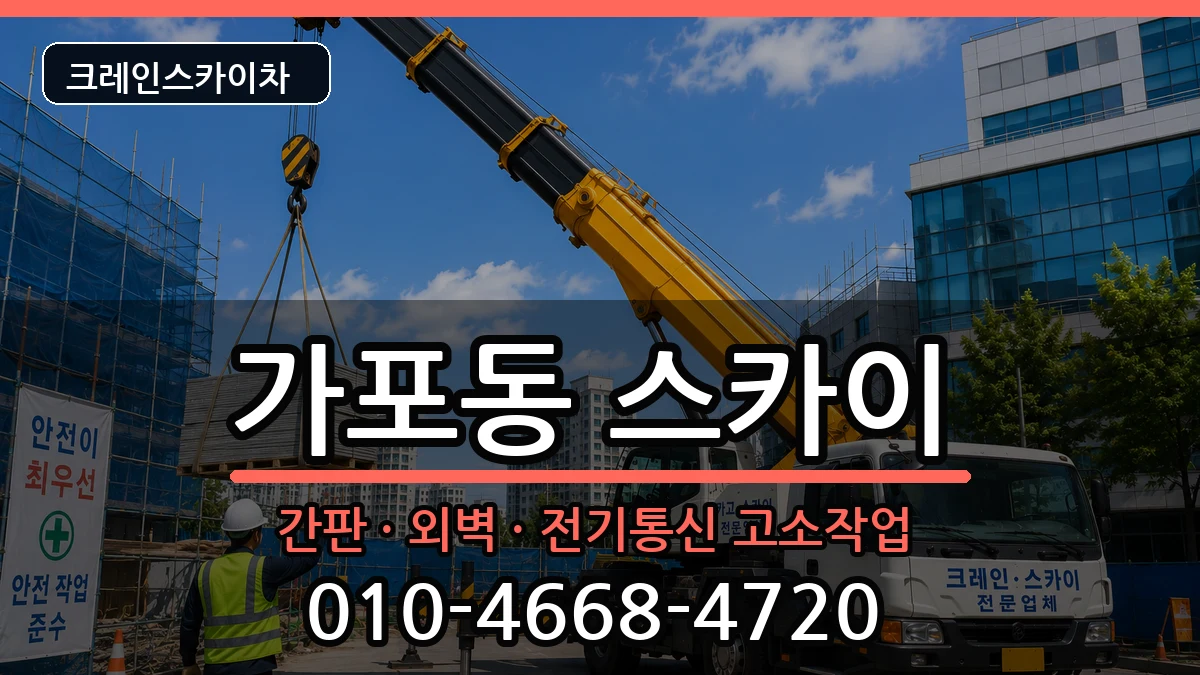 경상남도창원시마산합포구가포동 스카이 경상남도창원시마산합포구가포동 스카이 장비 처리 안내 이미지 3