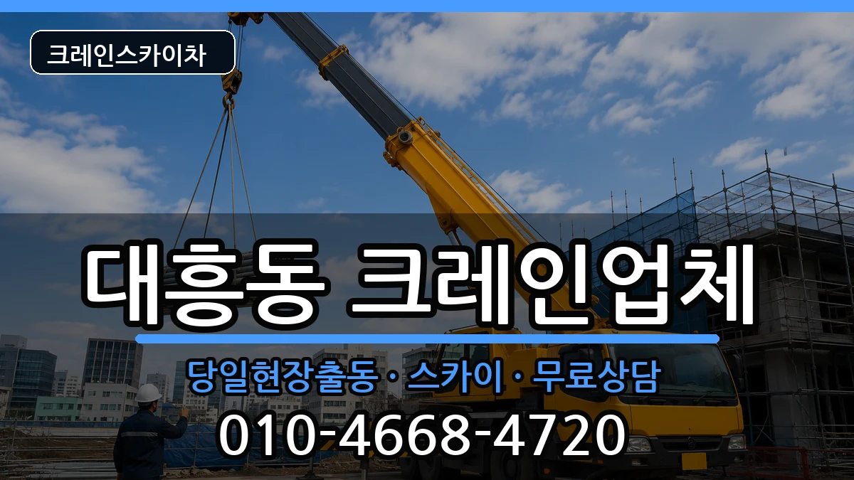 대전광역시중구대흥동 크레인 대전광역시중구대흥동 크레인 장비 처리 안내 이미지 1