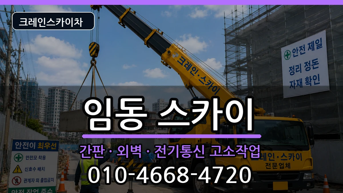 광주광역시북구임동 스카이 광주광역시북구임동 스카이 장비 처리 안내 이미지 3