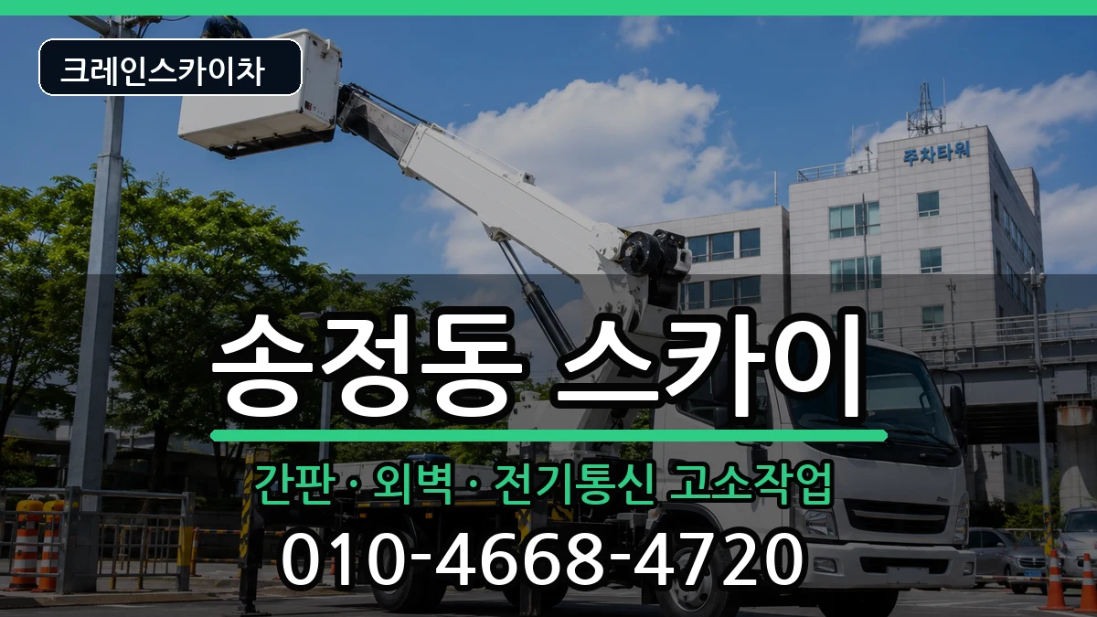 강원특별자치도동해시송정동 스카이 장비 처리 안내 이미지 3