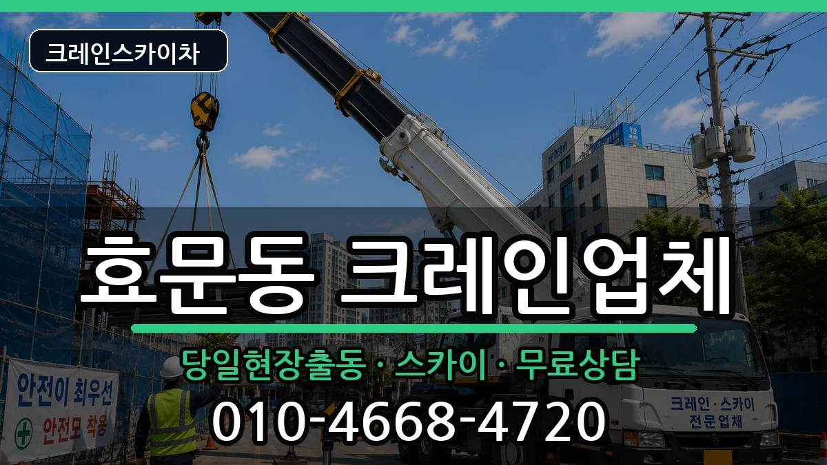 울산광역시 북구 효문동  크레인 주의사항형
