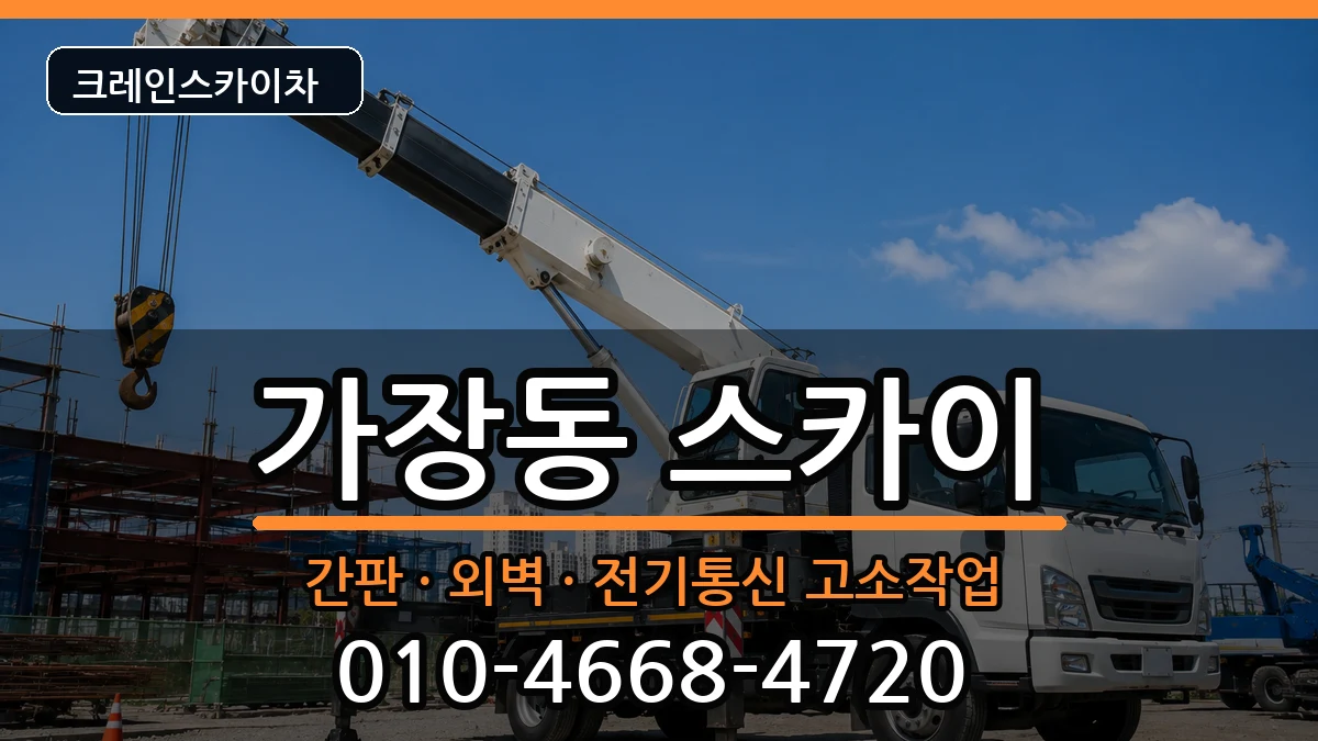 대전광역시서구가장동 스카이 장비 처리 안내 이미지 1