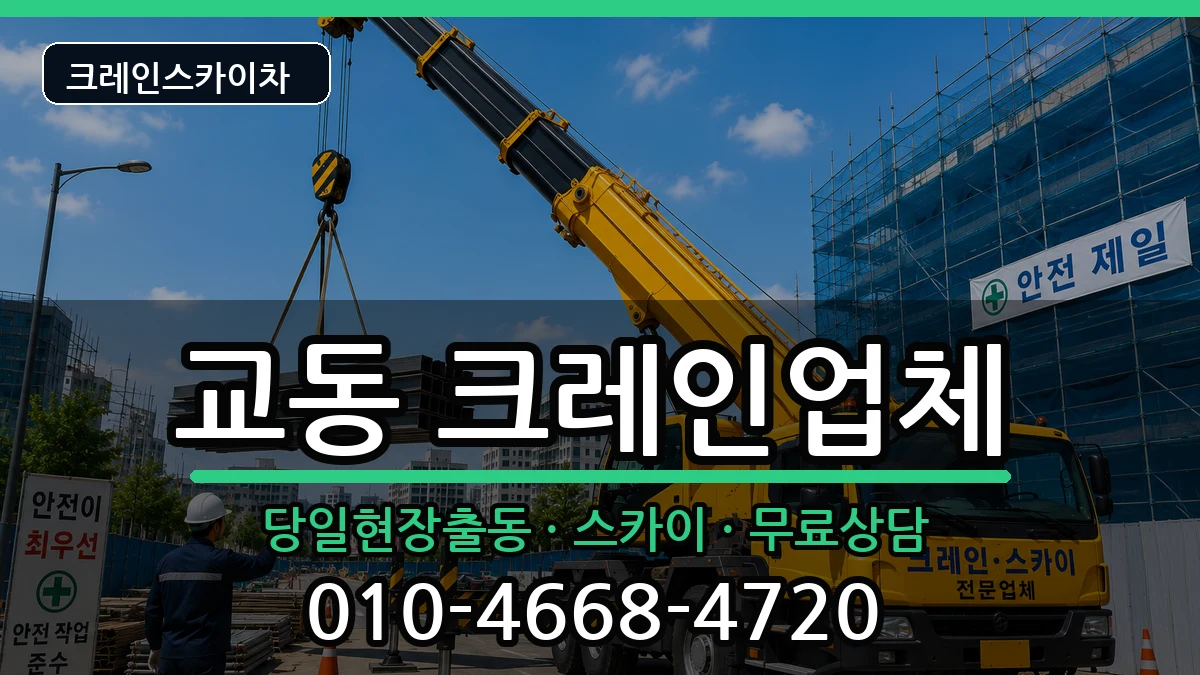 강원특별자치도강릉시교동 크레인 강원특별자치도강릉시교동 크레인 장비 처리 안내 이미지 1