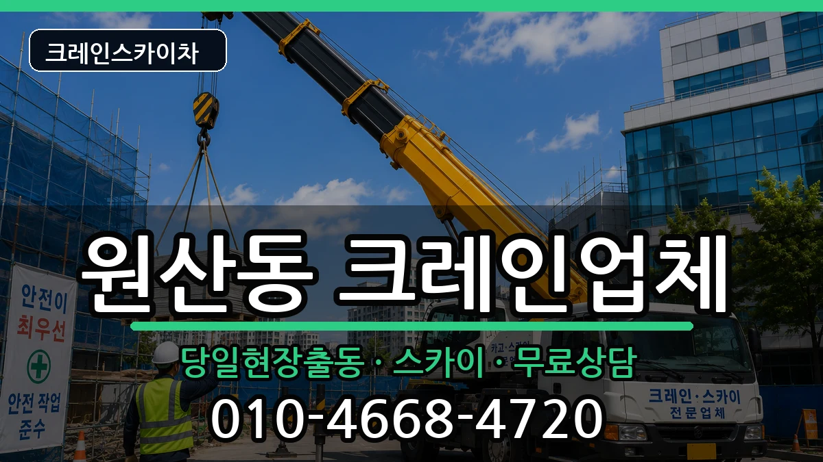 전라남도목포시원산동 크레인 장비 처리 안내 이미지 1