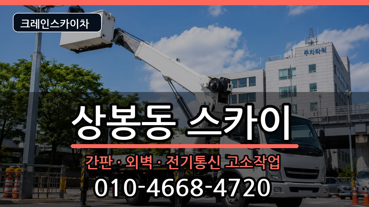 경상남도진주시상봉동 스카이 장비 처리 안내 이미지 1