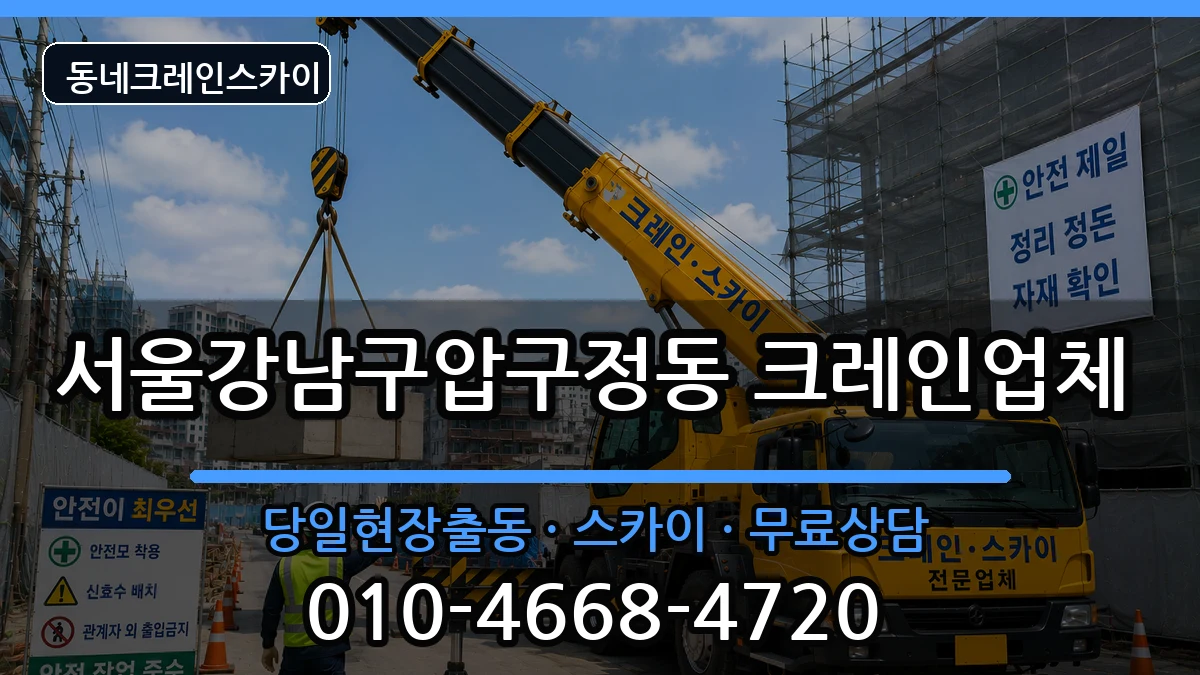 서울강남구압구정동  크레인 사례형