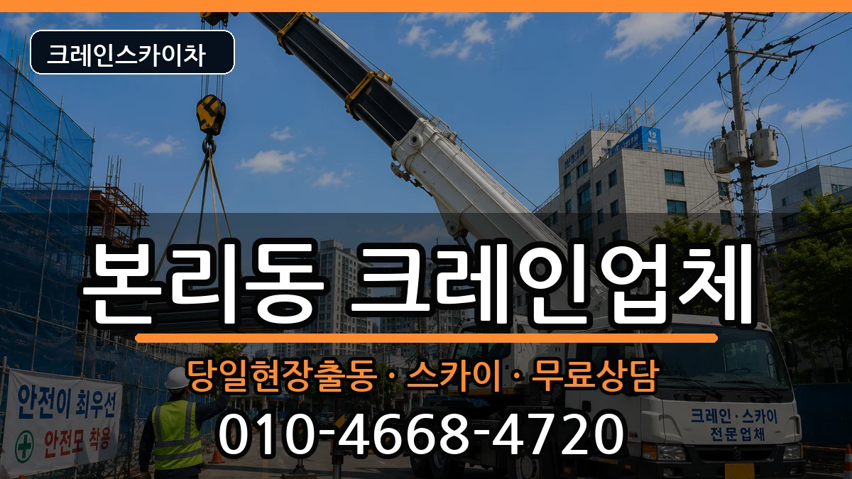 대구광역시달서구본리동 크레인 장비 처리 안내 이미지 1