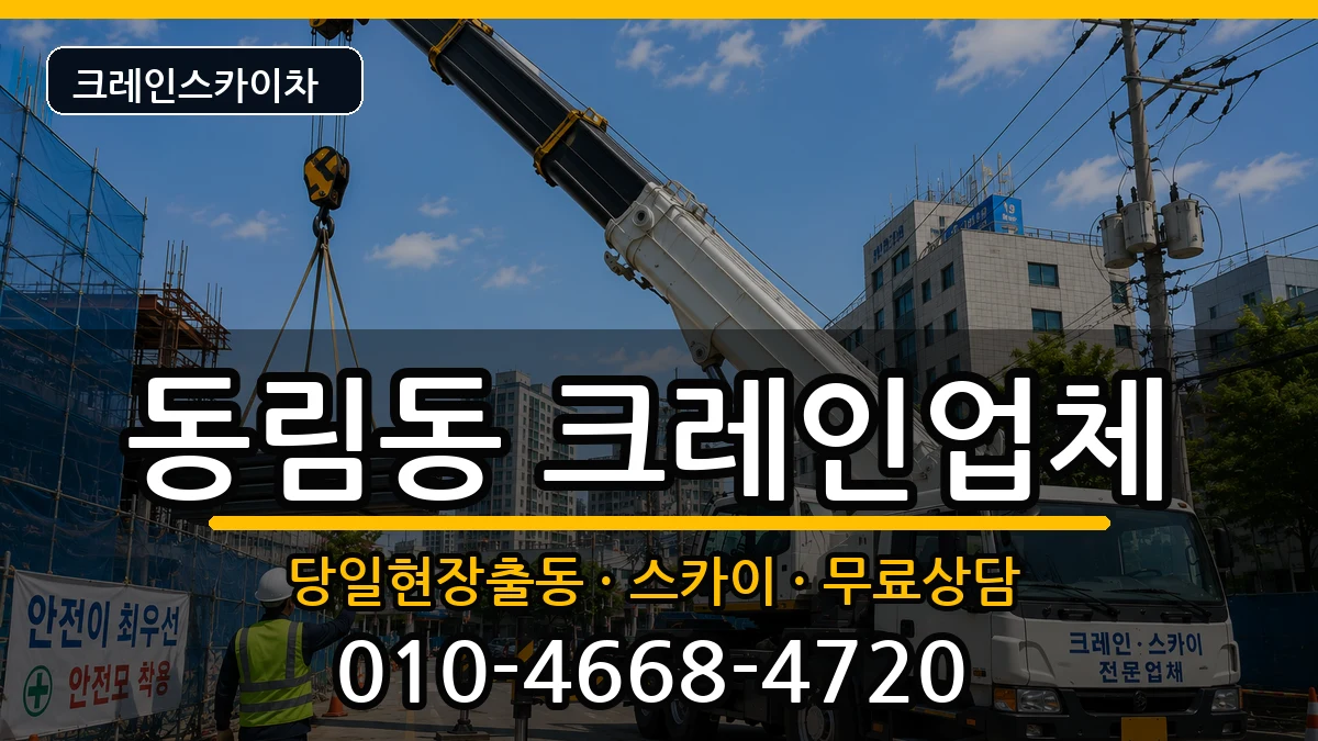 광주광역시 북구 동림동  크레인 FAQ형